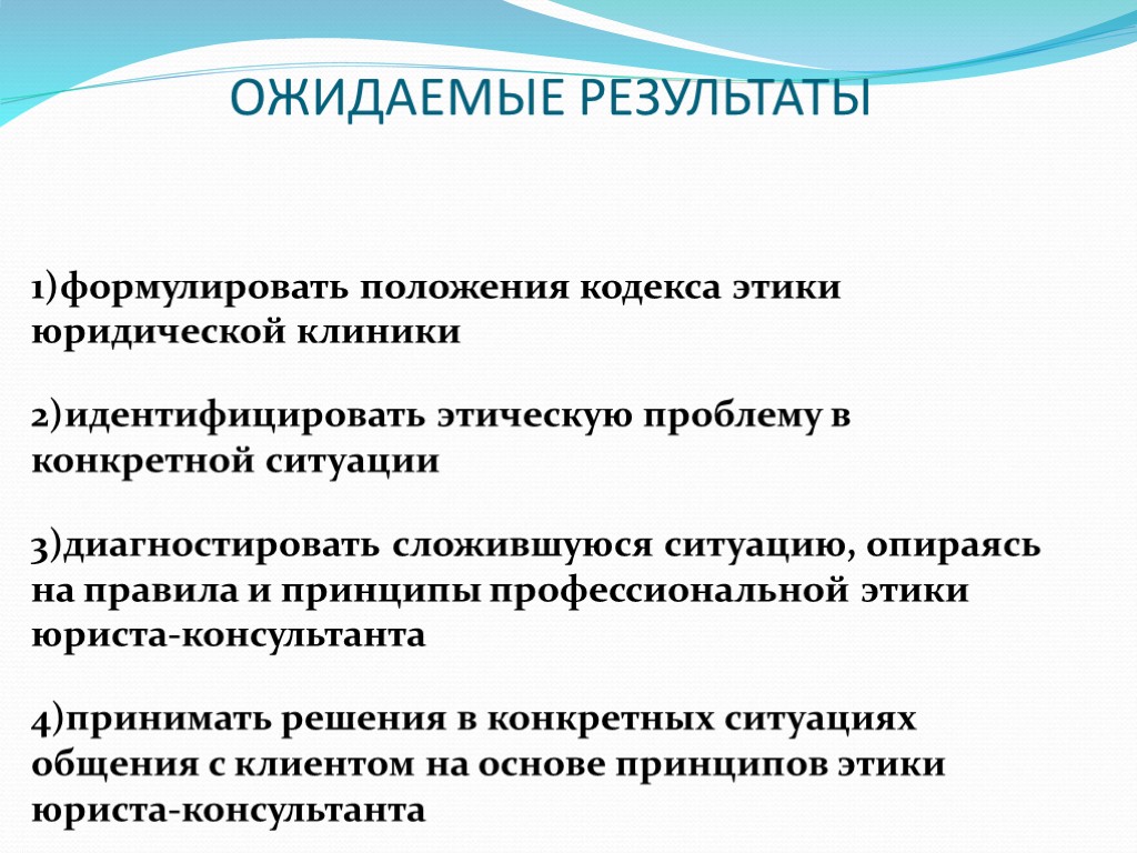 ОЖИДАЕМЫЕ РЕЗУЛЬТАТЫ формулировать положения кодекса этики юридической клиники идентифицировать этическую проблему в конкретной ситуации